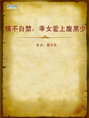 cover image of 情不自禁：乖女爱上腹黑少 (Can't Help It)